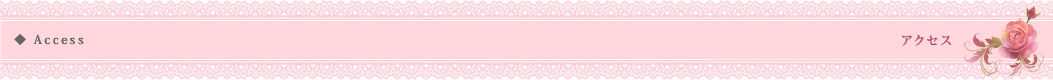 アクセス