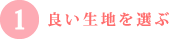 良い生地を選ぶ