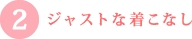 ジャストな着こなし