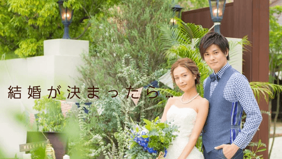 結婚が決まったら･･･ブライダルハウスカレン