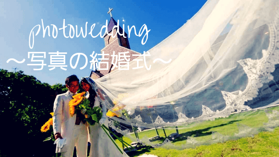 写真だけの結婚式 フォト婚