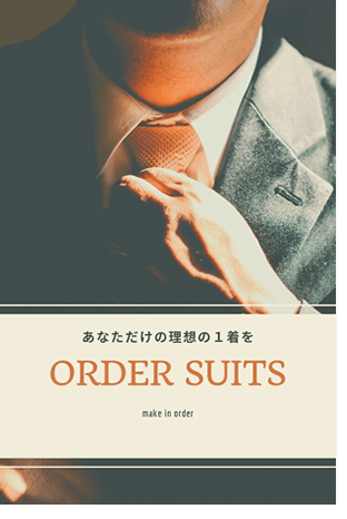 あなただけの理想の一着を･･･オーダースーツ