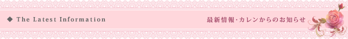 最新情報 カレンからのお知らせ